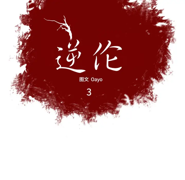逆伦第3话