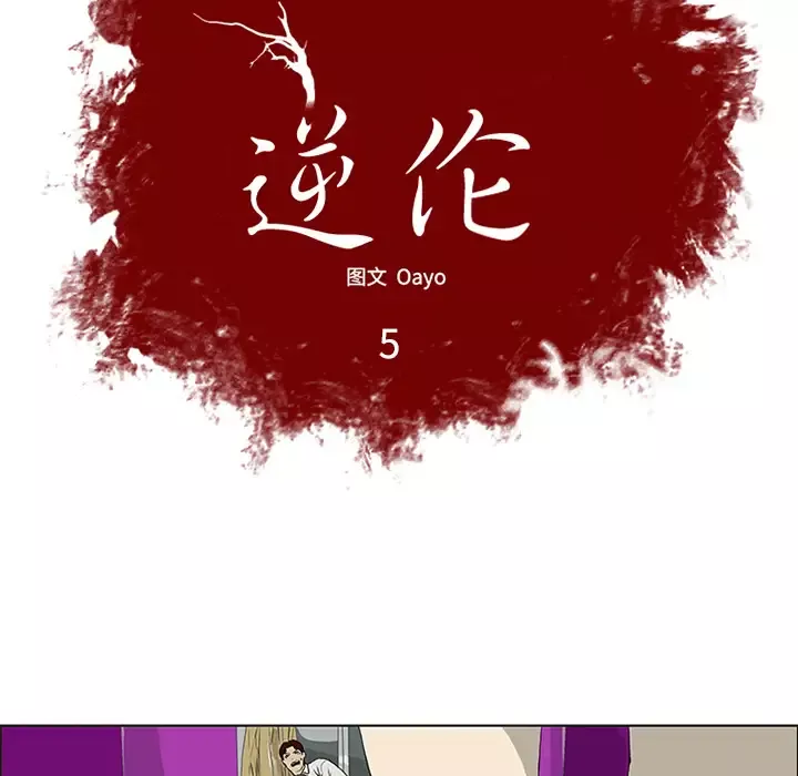逆伦第5话