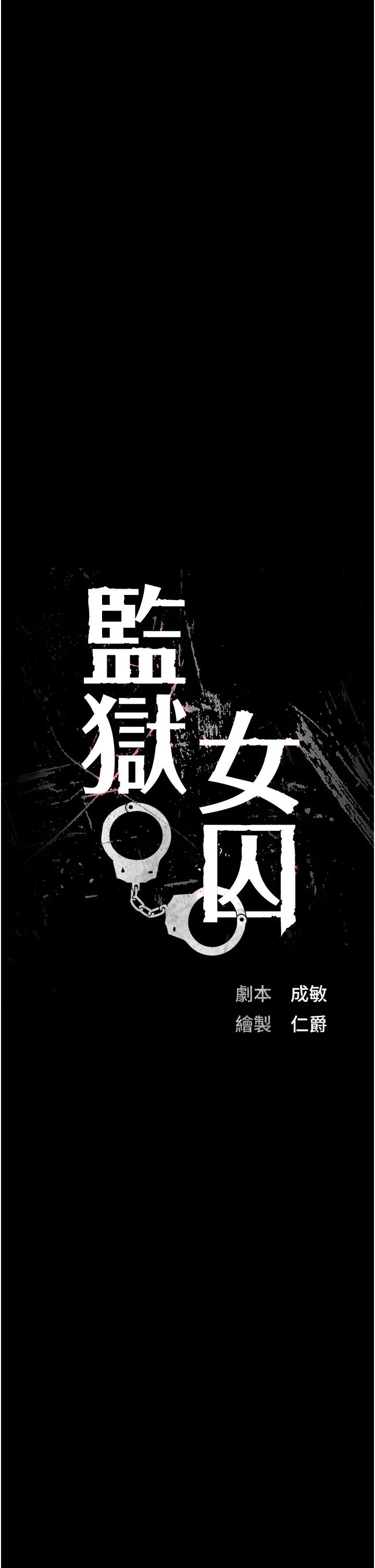 监狱女囚第39话-新鲜的上等鲍鱼