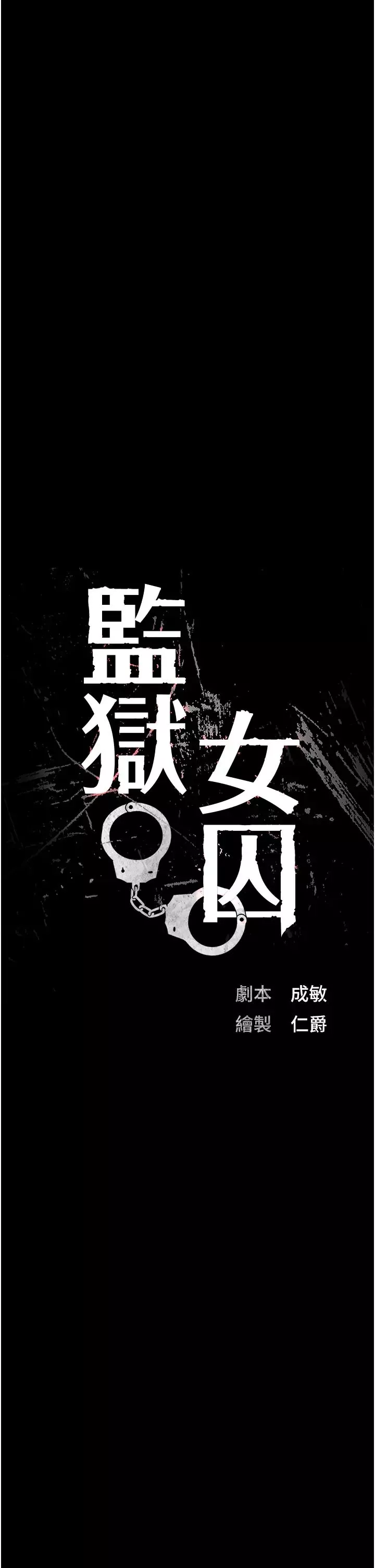 監獄女囚第39話-新鮮的上等鮑魚