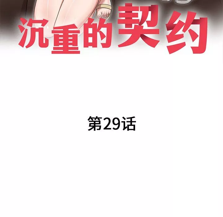 沉重的契約第29話