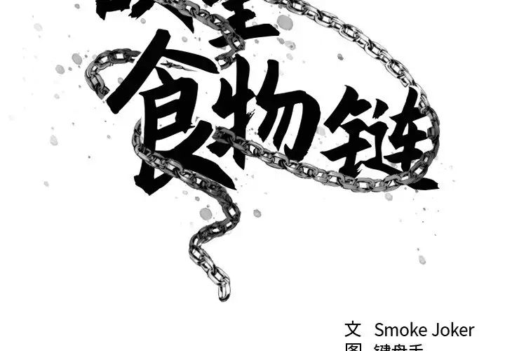 慾望食物链第11话
