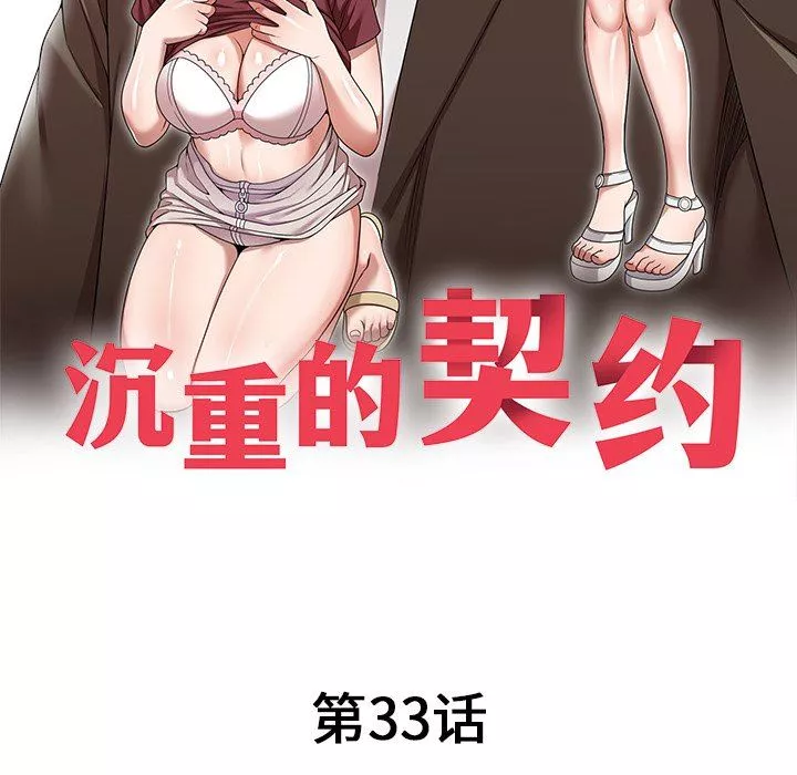 沉重的契約第33話
