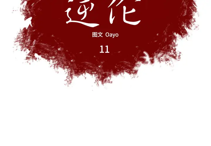 逆伦第11话