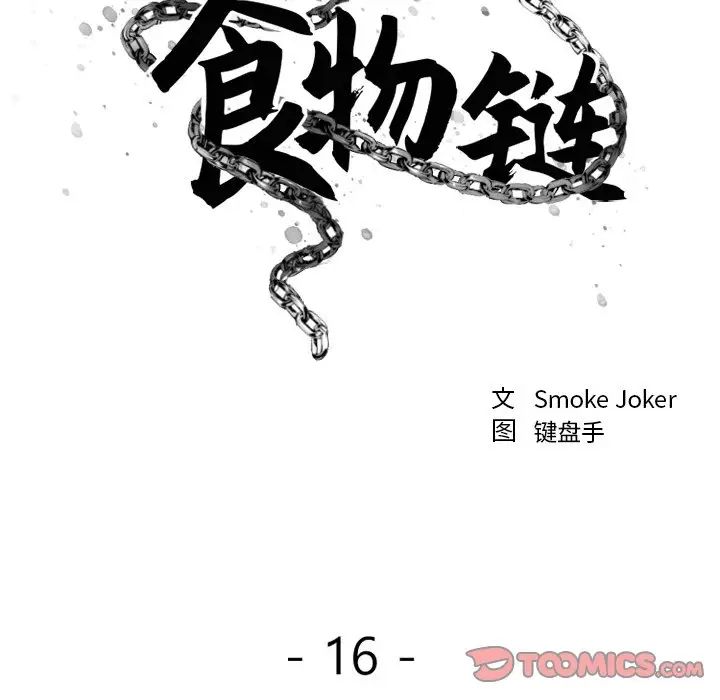 慾望食物链第16话