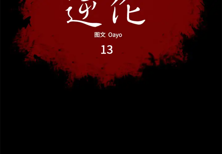 逆伦第13话