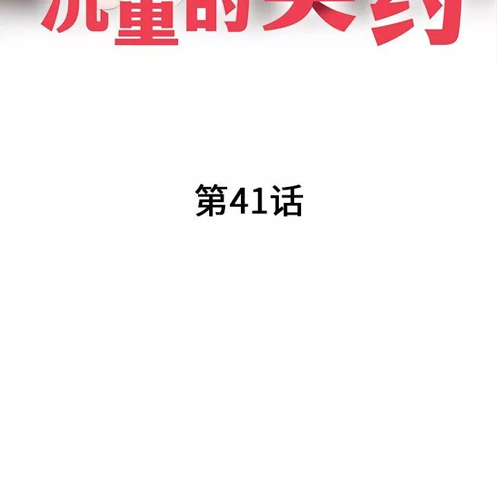 沉重的契約第41話