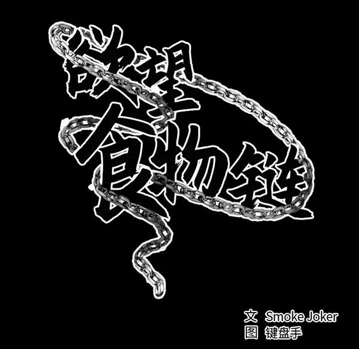 慾望食物鏈第17话