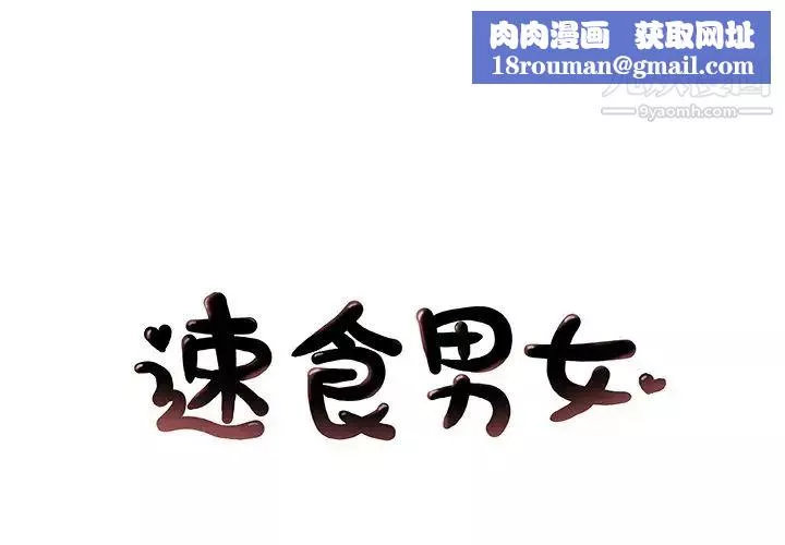 速食男女第46話
