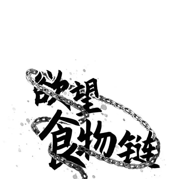 慾望食物链第18话