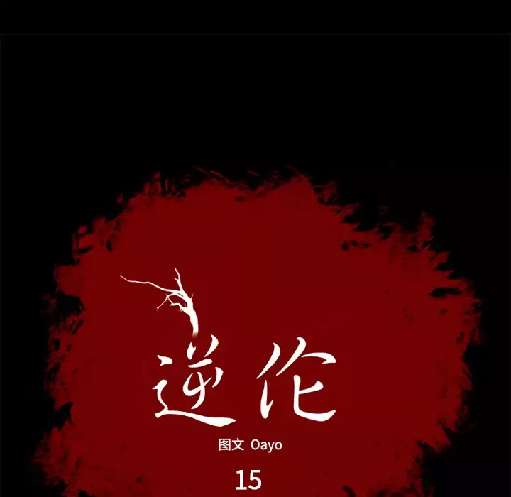 逆伦第15话