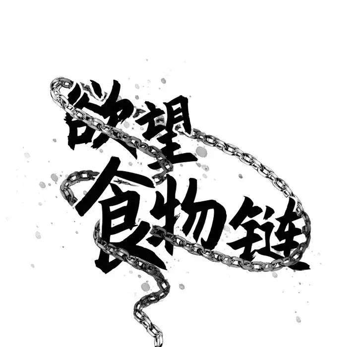 慾望食物链第22话
