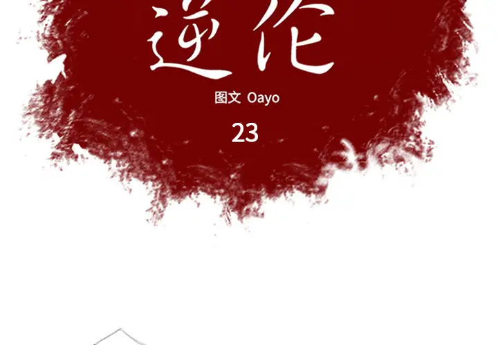 逆伦第23话