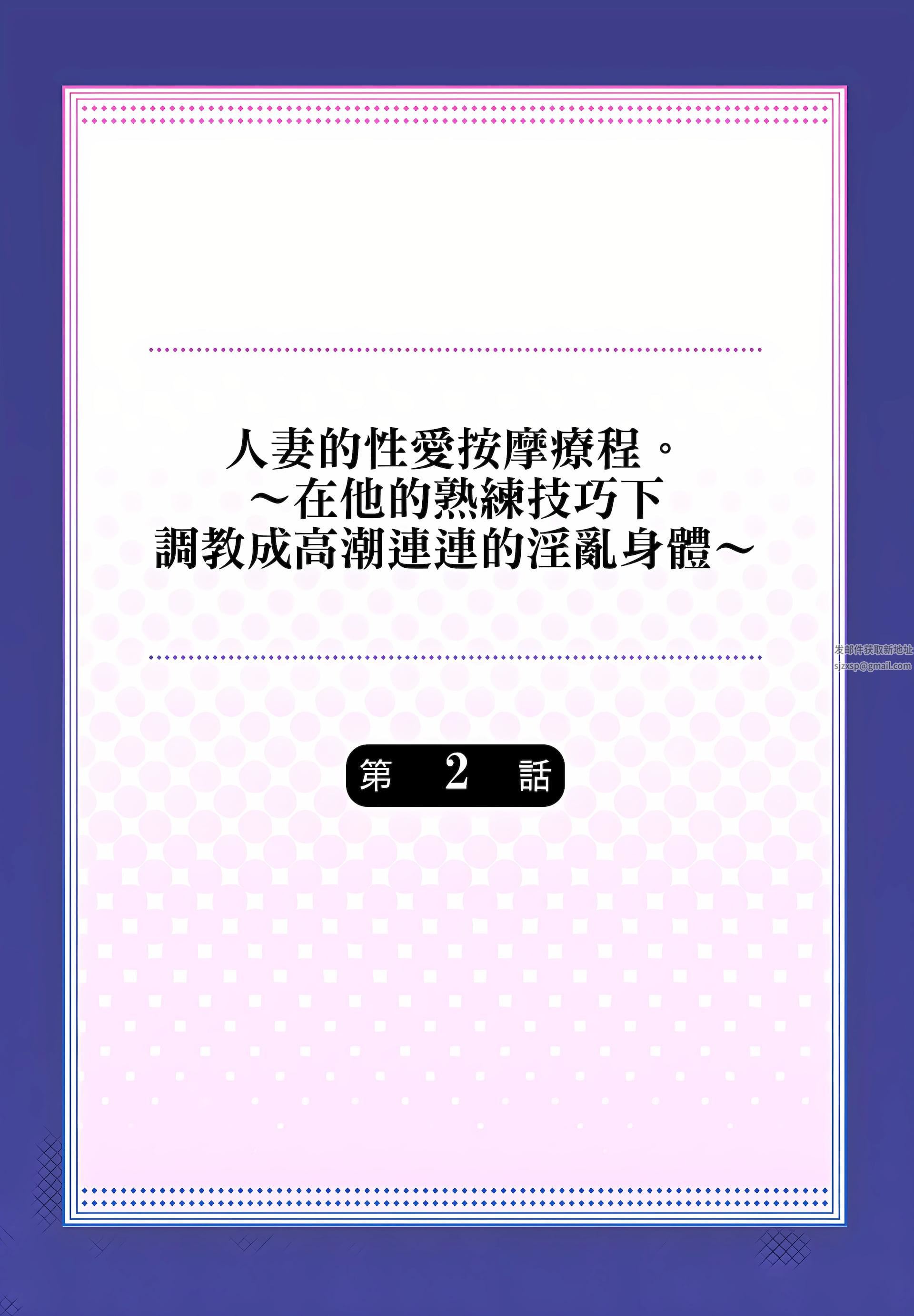 人妻的性爱按摩疗程。～在他的熟练技巧下调教成高潮连连的淫乱身体～第2话