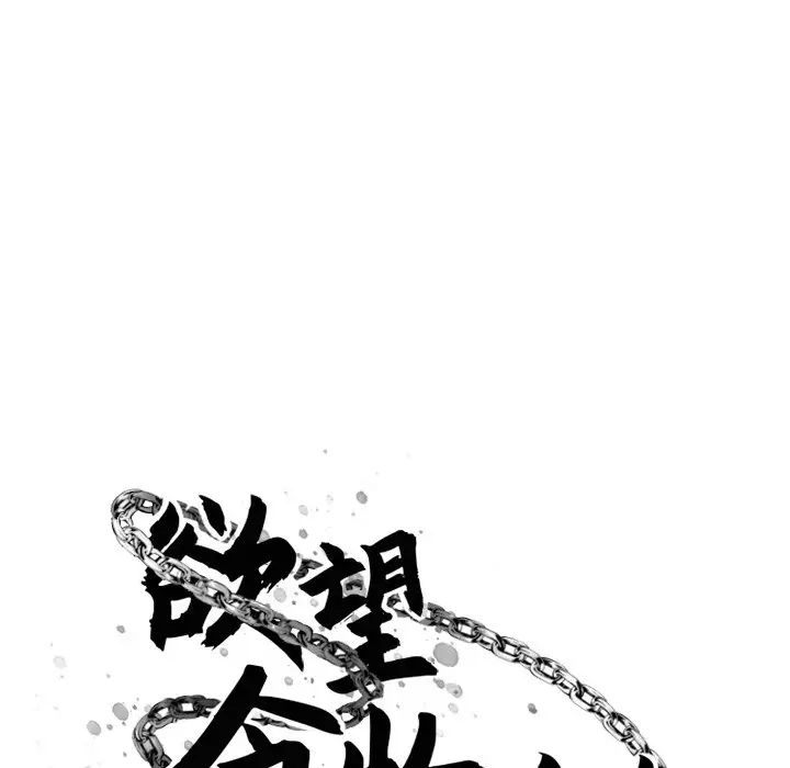 慾望食物链第25话