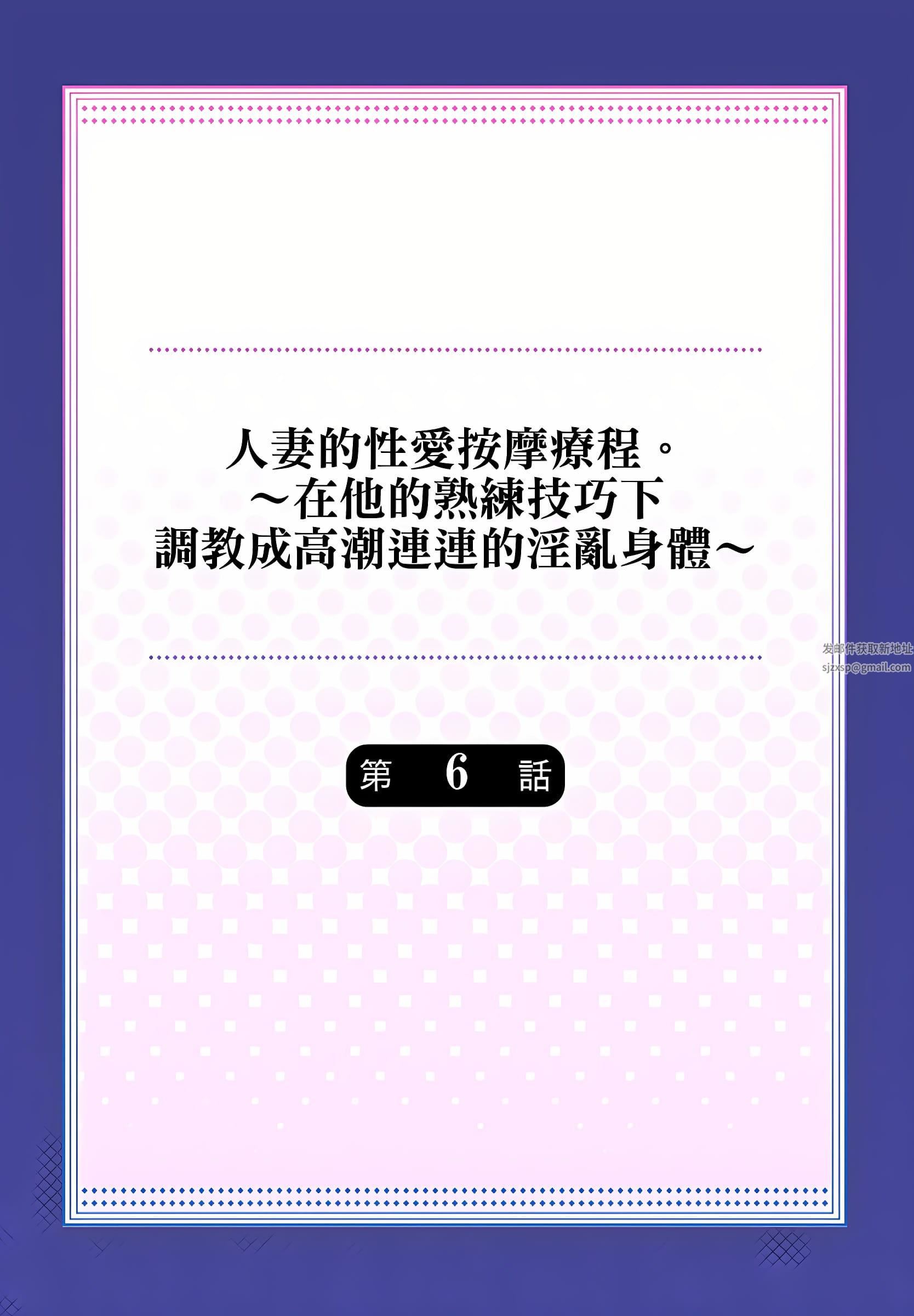 人妻的性爱按摩疗程。～在他的熟练技巧下调教成高潮连连的淫乱身体～第6话