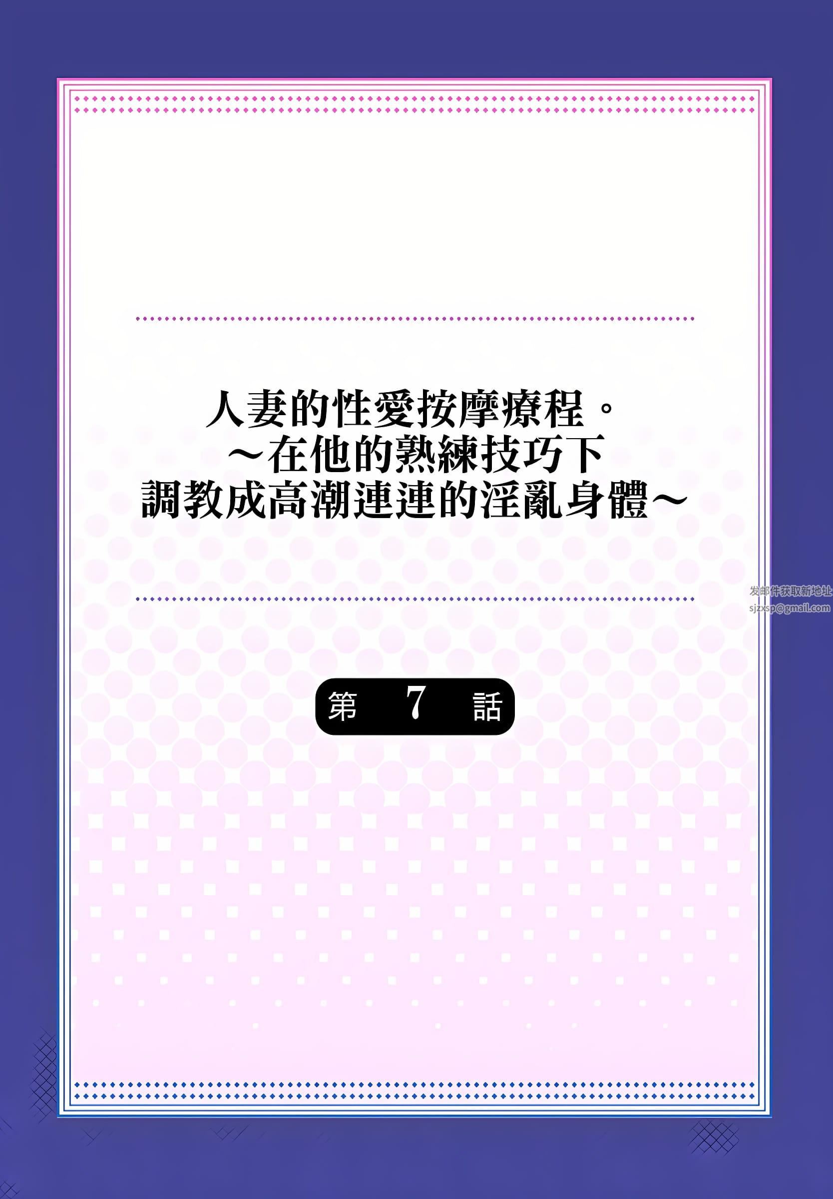 人妻的性爱按摩疗程。～在他的熟练技巧下调教成高潮连连的淫乱身体～第7话