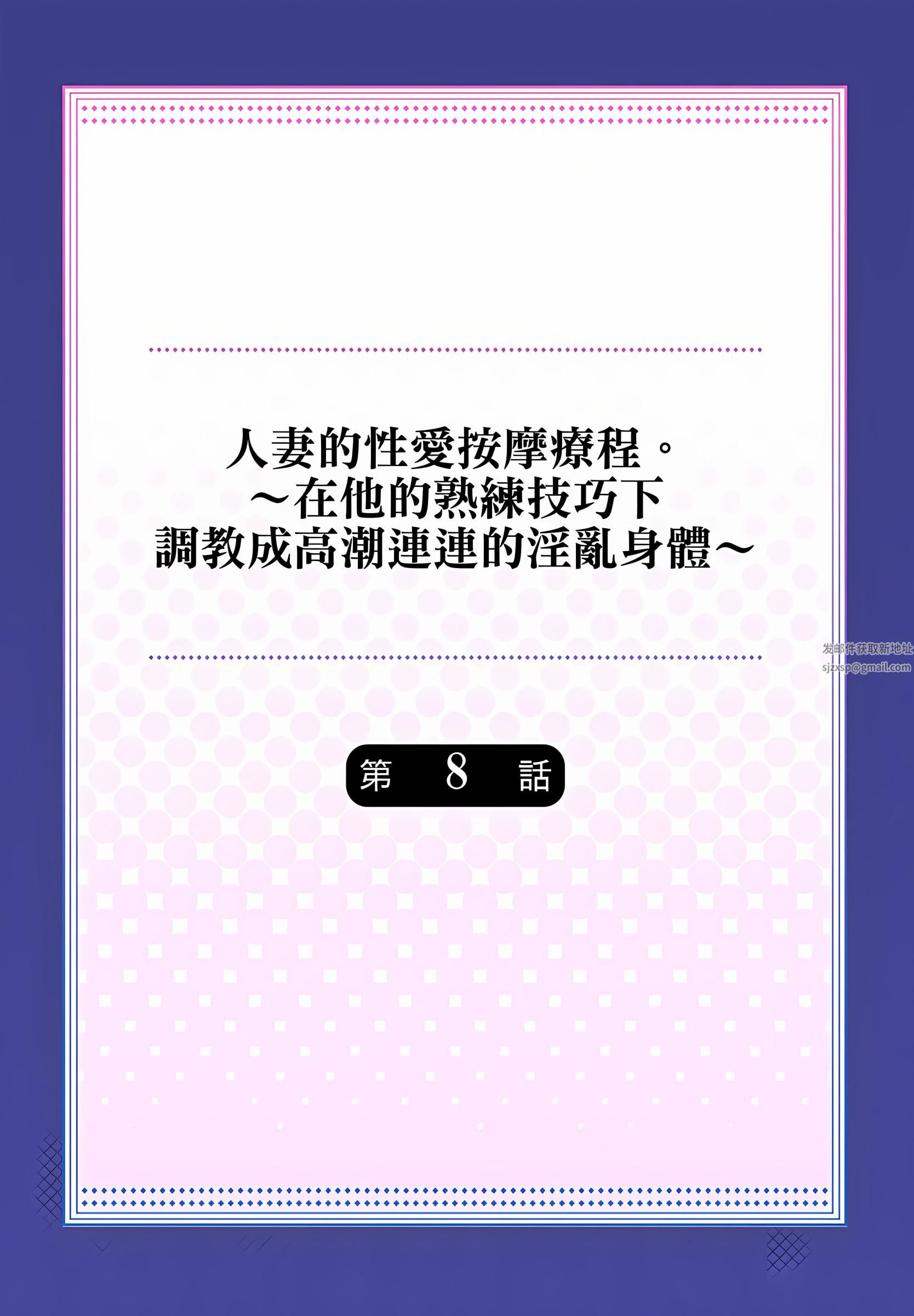 人妻的性爱按摩疗程。～在他的熟练技巧下调教成高潮连连的淫乱身体～第8话