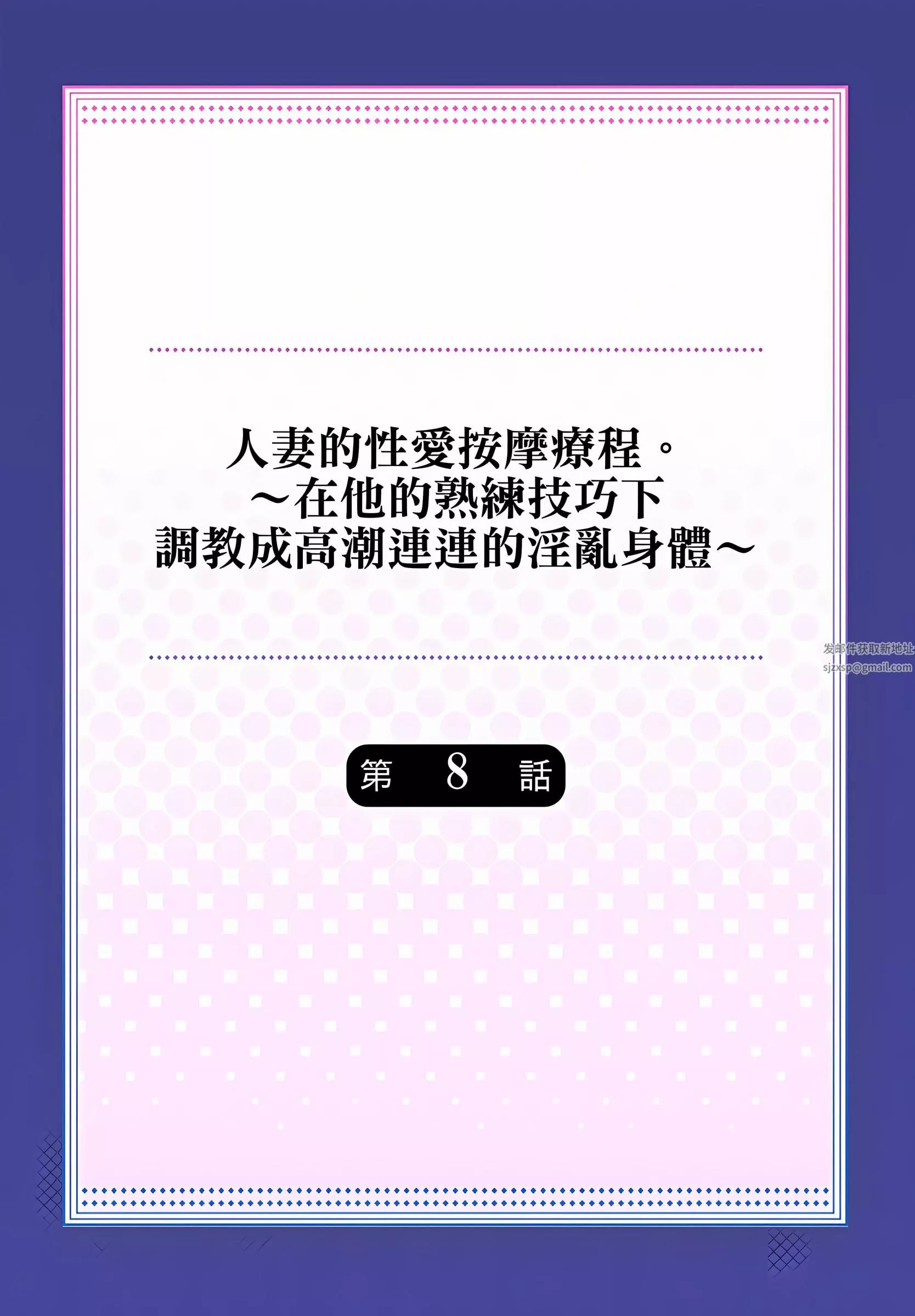 人妻的性愛按摩療程。～在他的熟練技巧下調教成高潮連連的淫亂身體～第8話