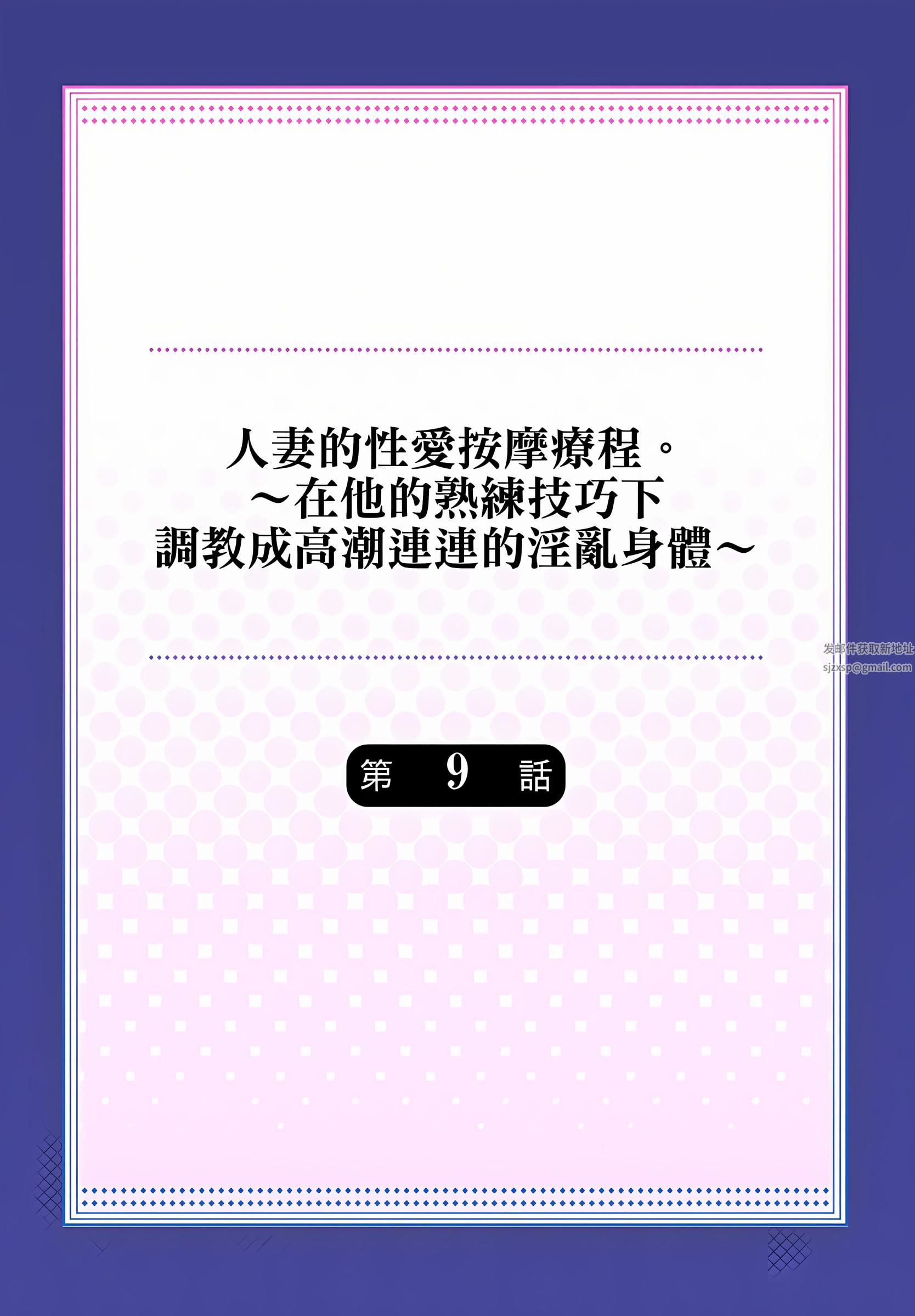 人妻的性爱按摩疗程。～在他的熟练技巧下调教成高潮连连的淫乱身体～第9话