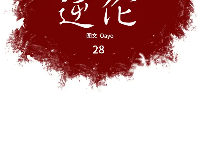 逆伦第28话