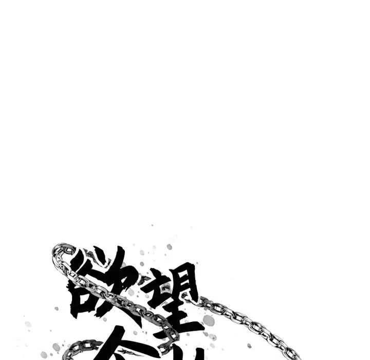 慾望食物链第28话