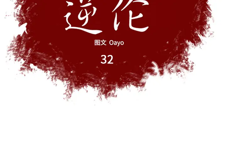 逆伦第32话