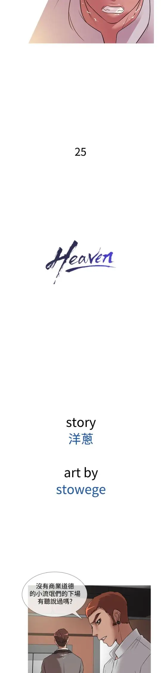 Heaven第25话