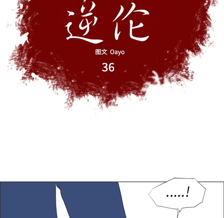 逆伦第36话