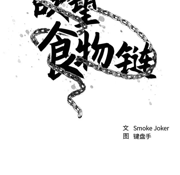 慾望食物链第34话