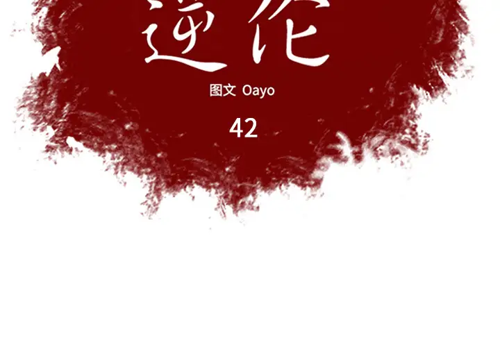 逆伦第42话