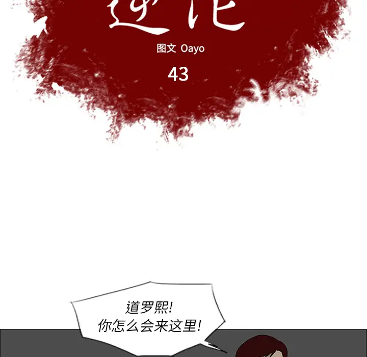 逆伦第43话