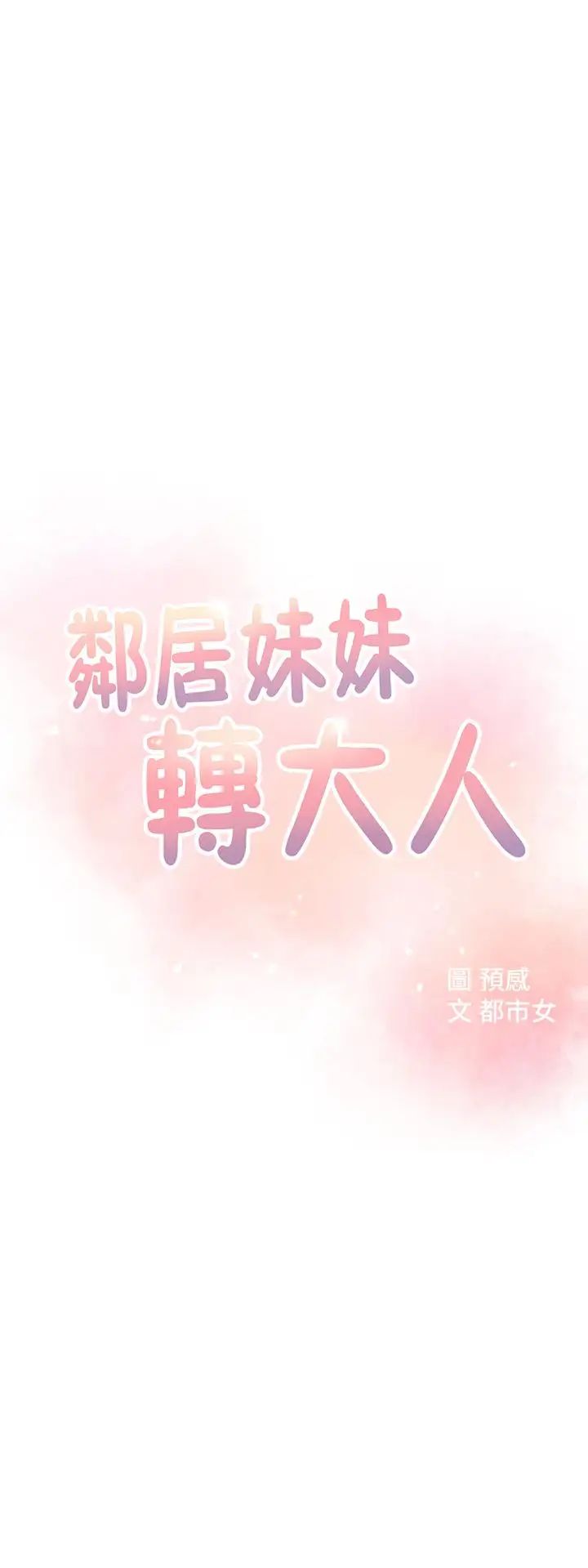 鄰居妹妹轉大人第3話-直接插進來吧