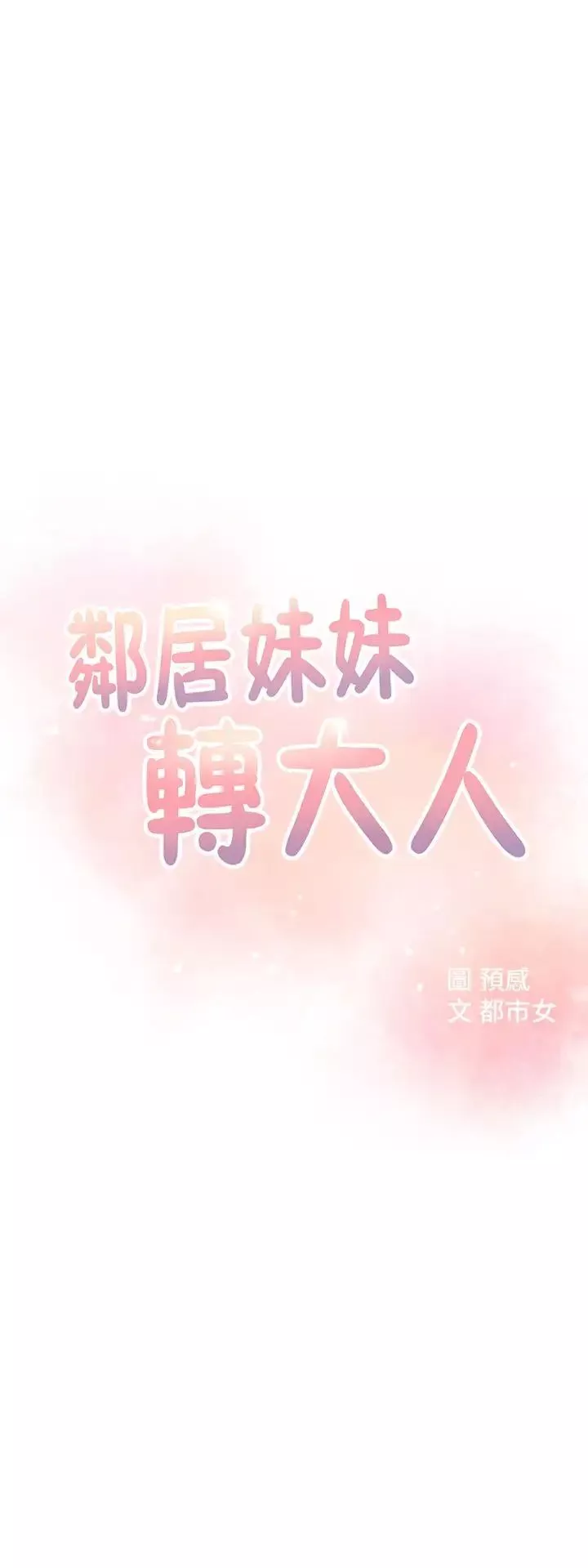 鄰居妹妹轉大人第3話-直接插進來吧