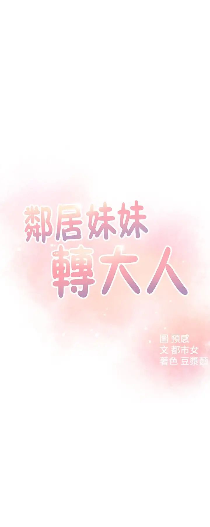鄰居妹妹轉大人第9話-掉進骯髒陷阱的世娜