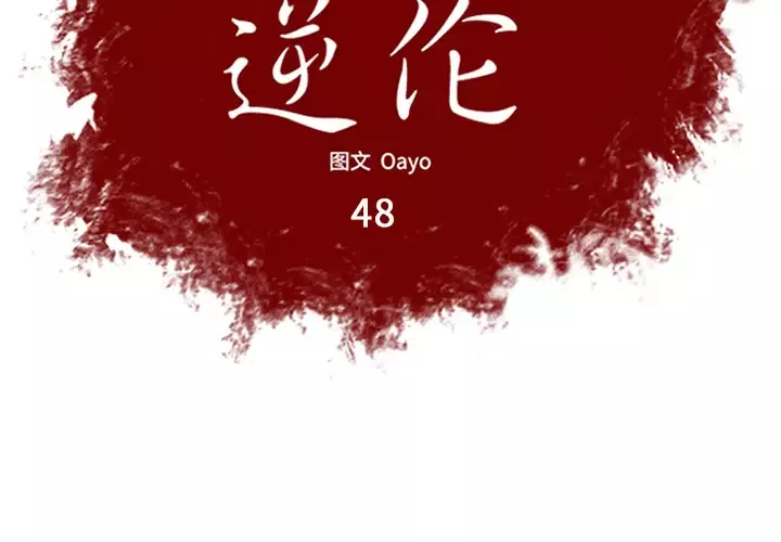 逆伦第48话