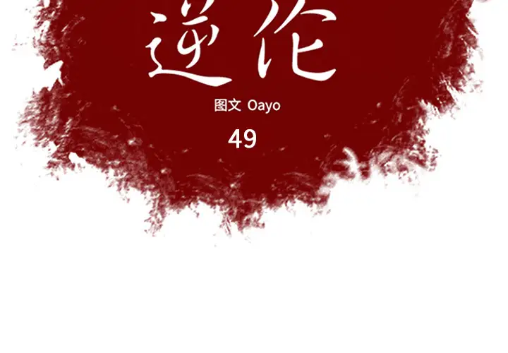 逆伦第49话