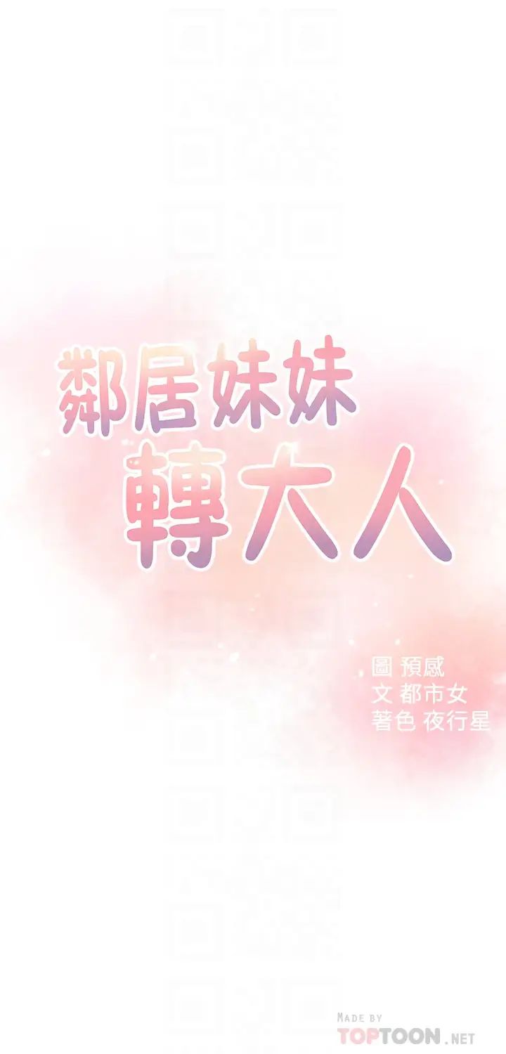鄰居妹妹轉大人第20話-換你幫我洩慾了