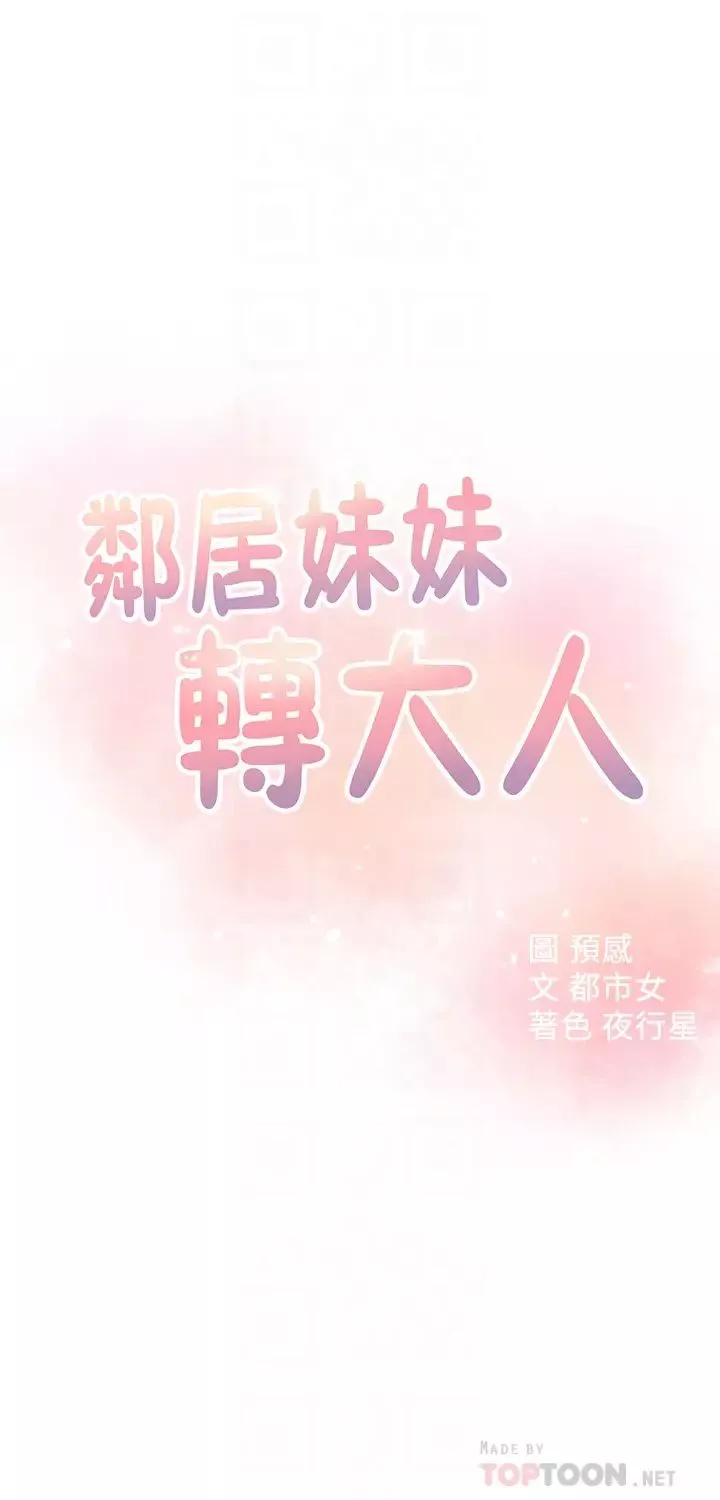 鄰居妹妹轉大人第20話-換你幫我洩慾了