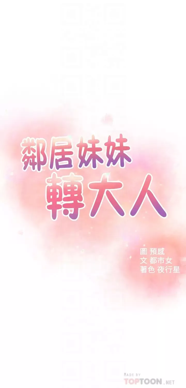 鄰居妹妹轉大人第27話-請不要只把我當妹妹