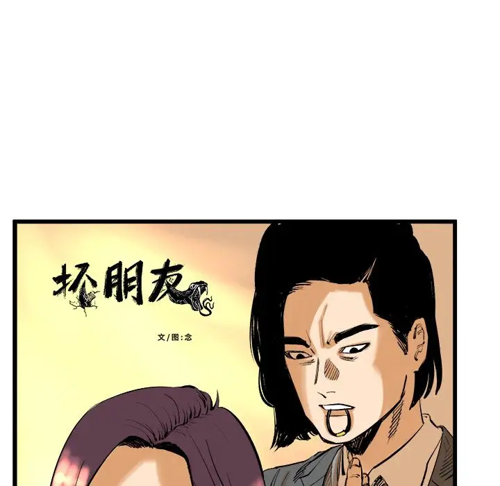 坏朋友第9章