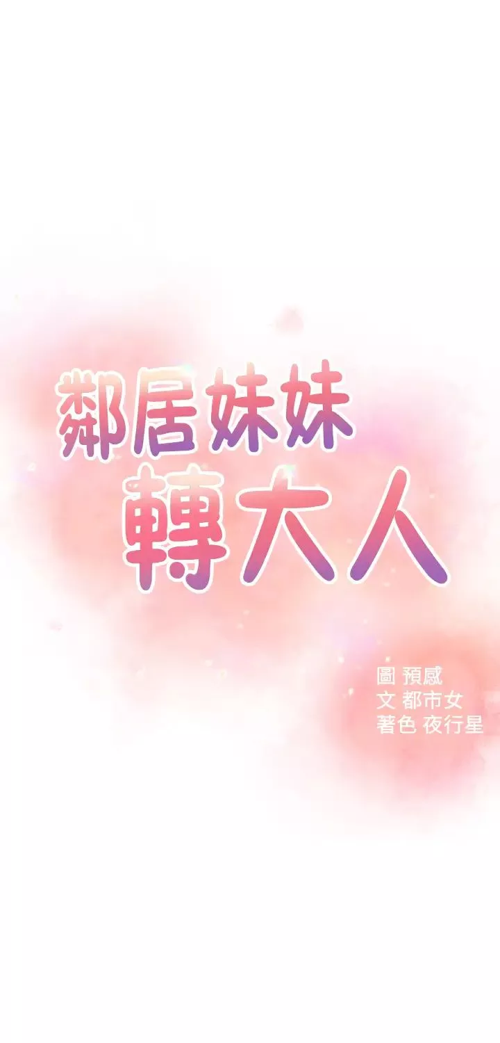 鄰居妹妹轉大人第30話-夢寐以求的結合終於成真