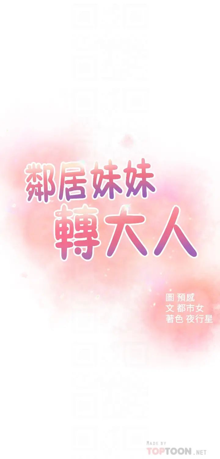 鄰居妹妹轉大人第31話-煥然一新的世娜