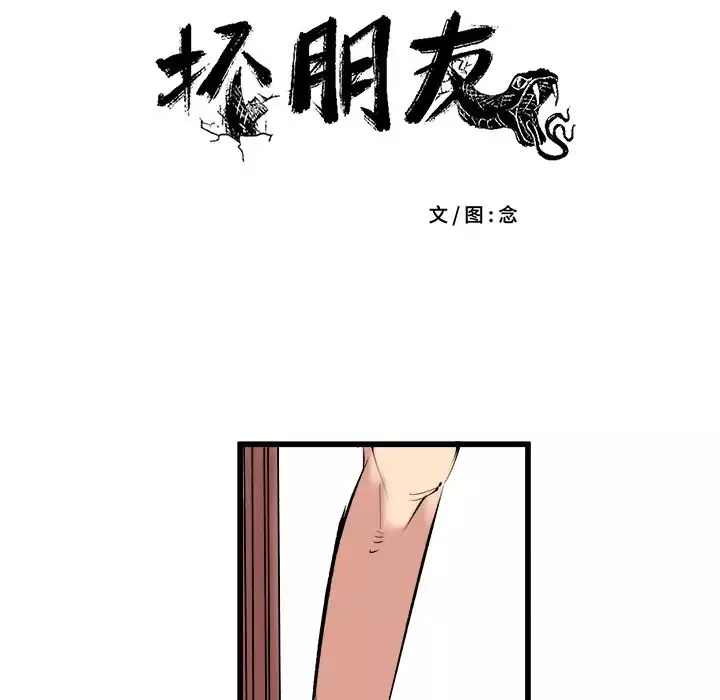 坏朋友第10章
