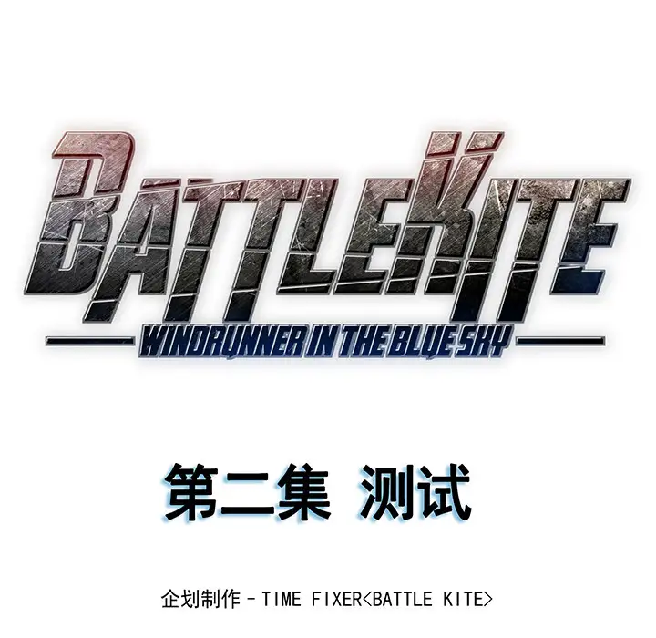战斗风筝第2话