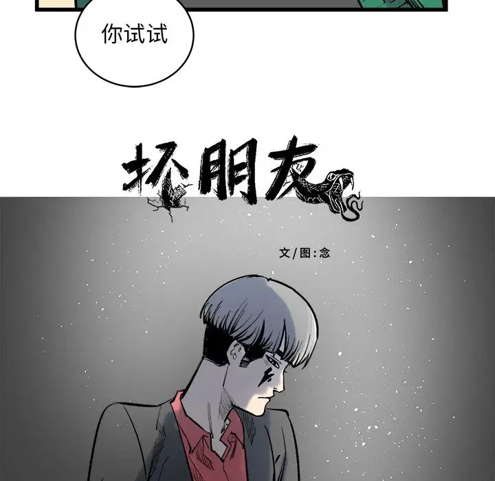 坏朋友第12章