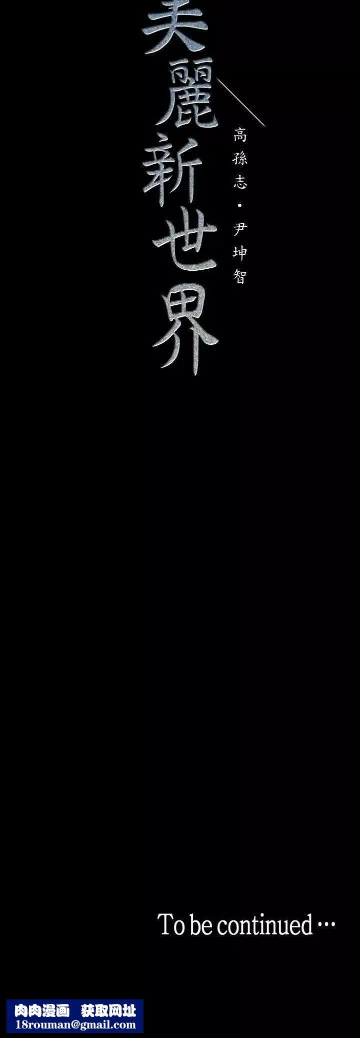 美麗新世界第27話-豪承越權的請求