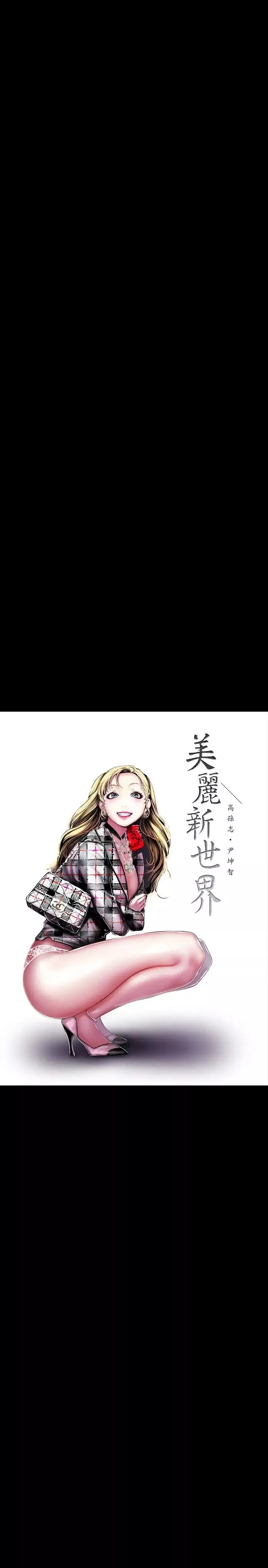 美麗新世界第55話-被察覺的淫亂內心