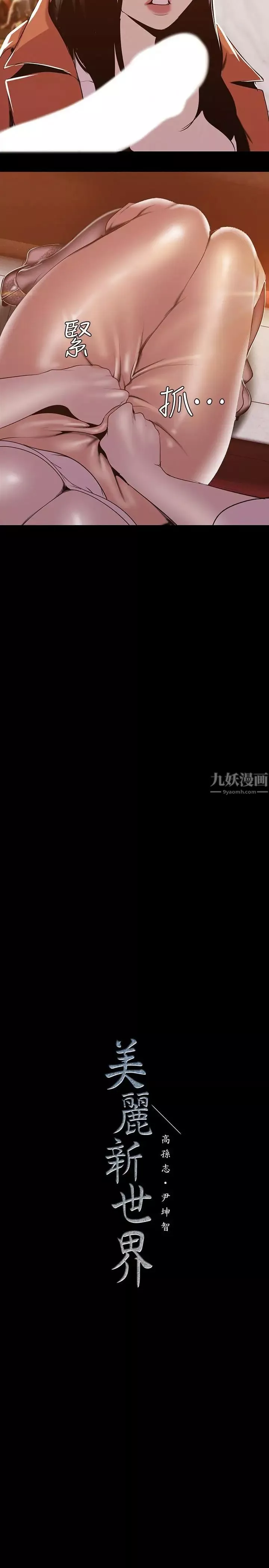 美麗新世界第70話-副社長淫亂的要求