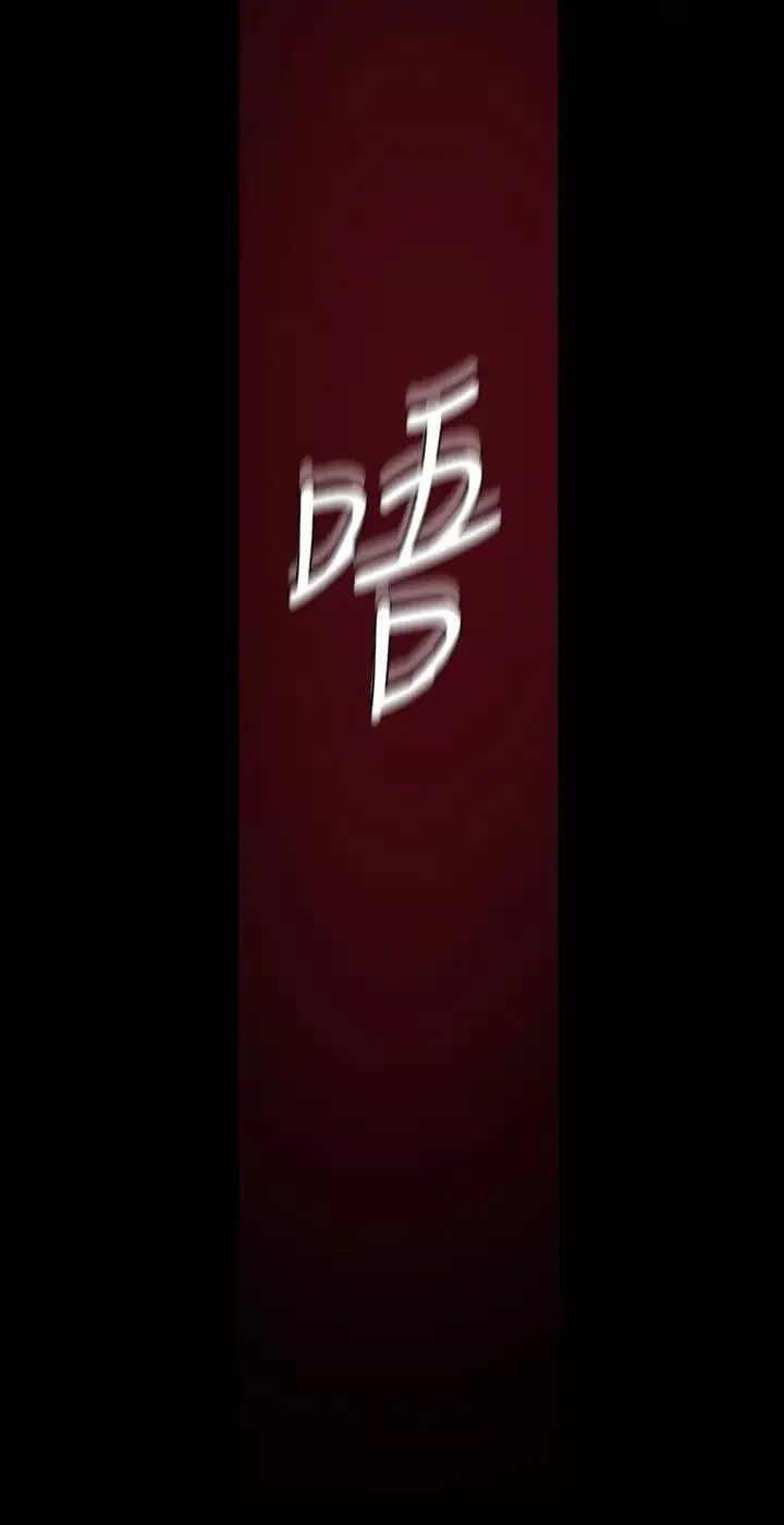美麗新世界第115話-貞淑的深喉嚨技術